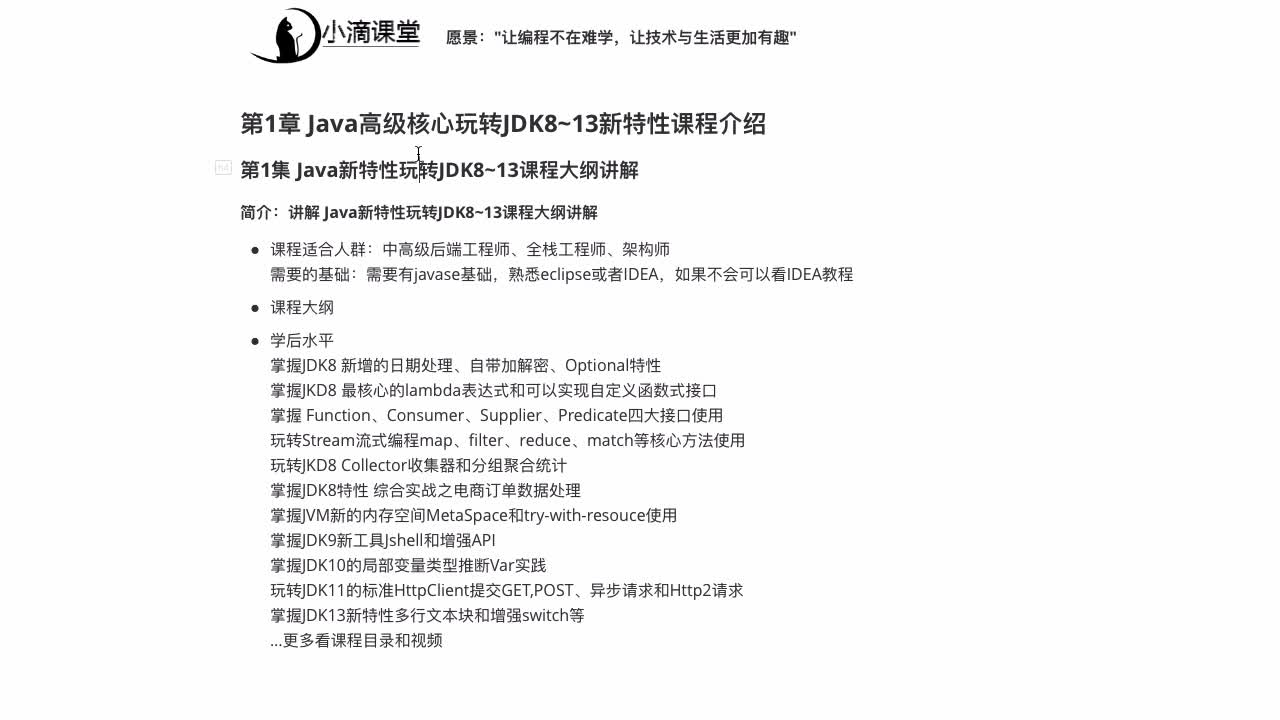 19年全新JDK8~JDK13全套新特性视频教程java教程lambda函数式编程