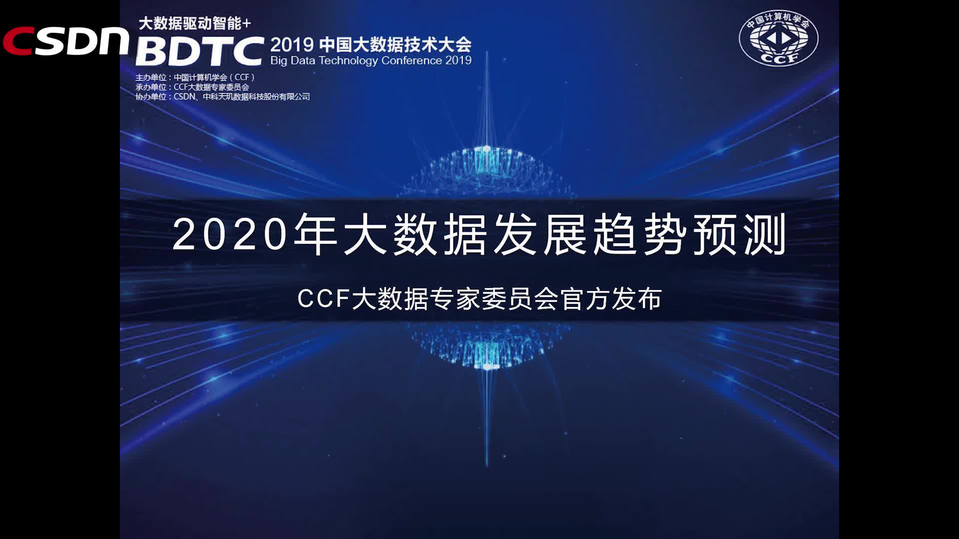 2019中国大数据技术大会