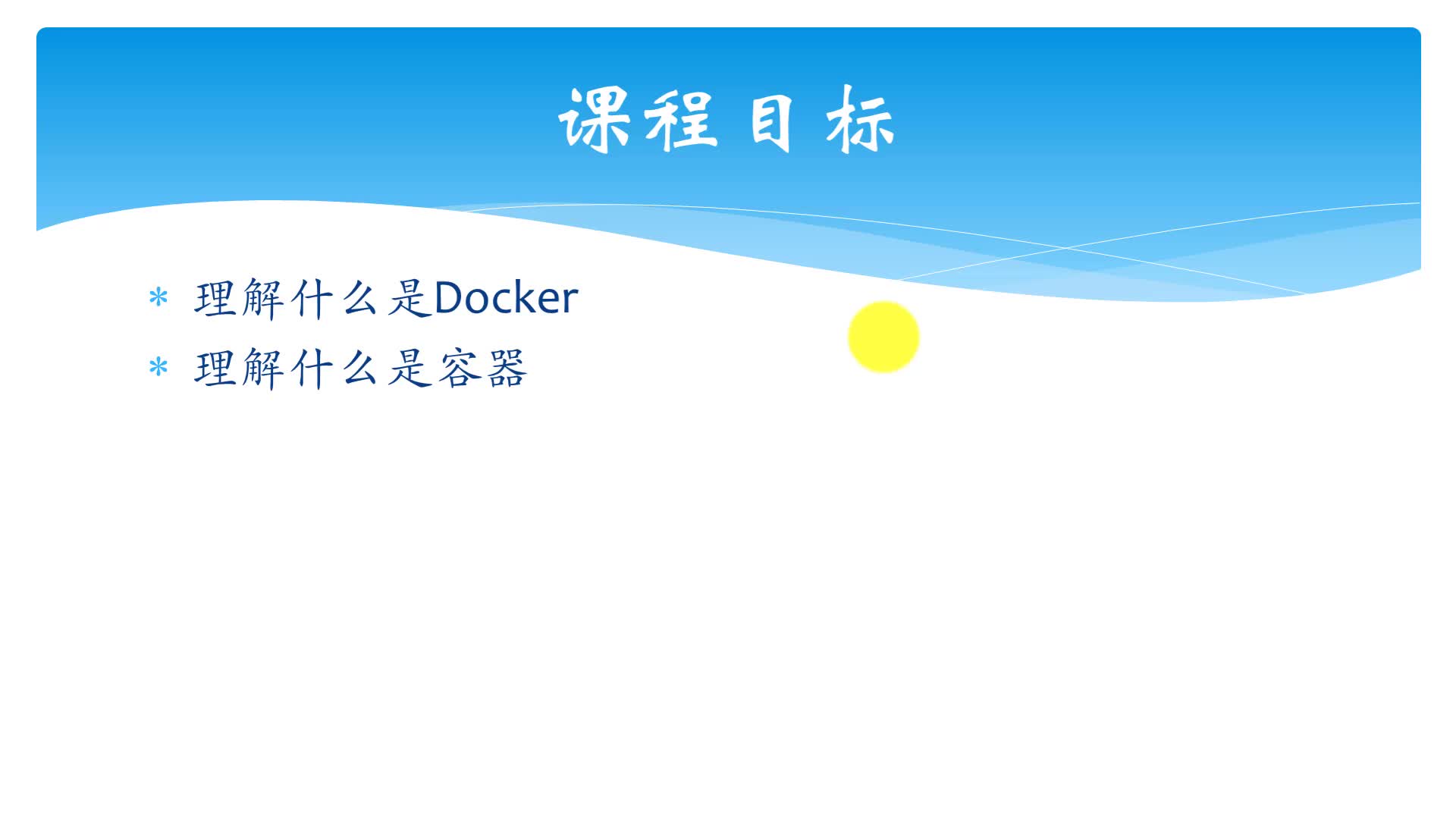 0基础快速入门Docker（2020年）