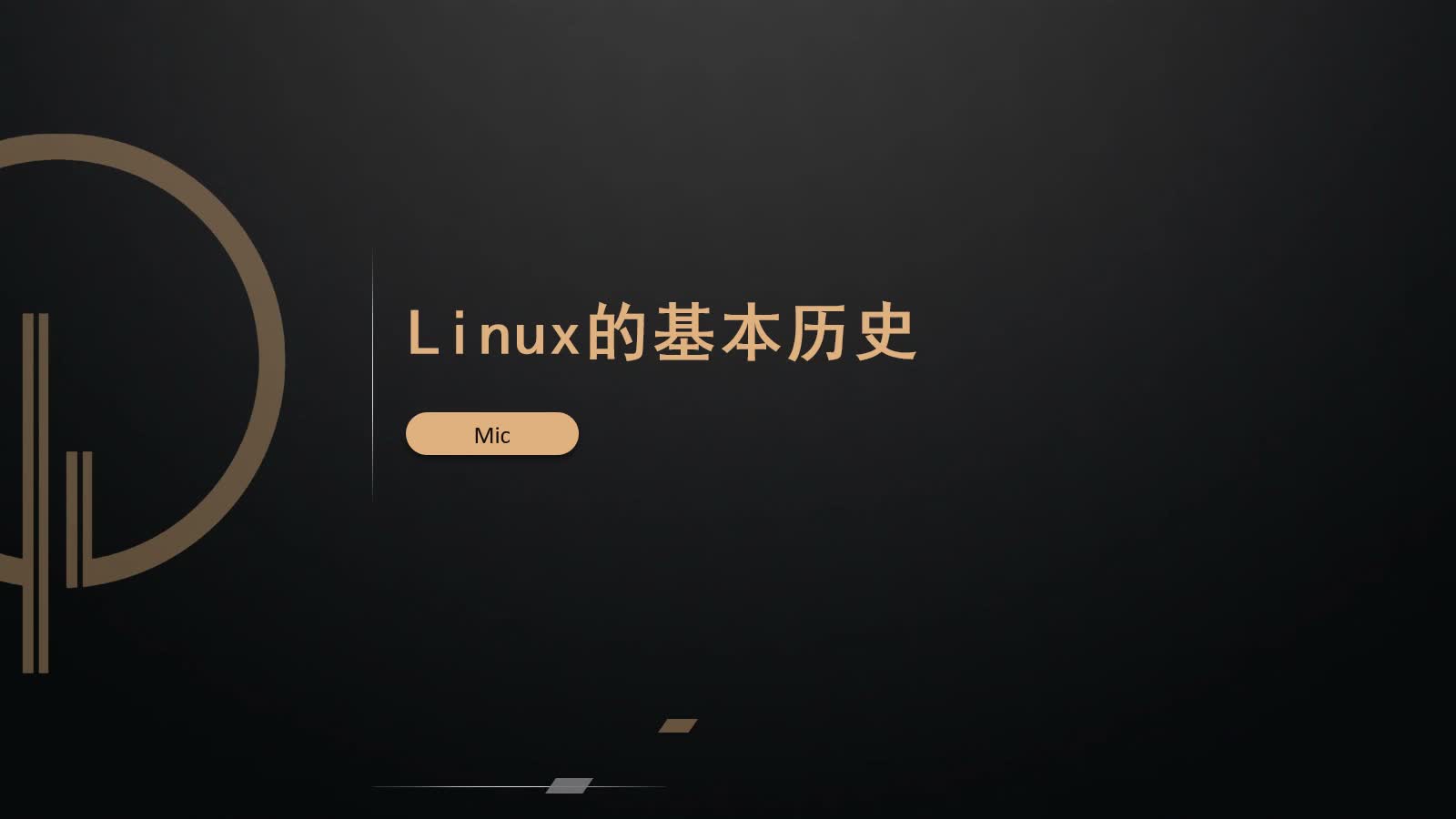 【P5阶段：第10章】 Linux从入门到高端