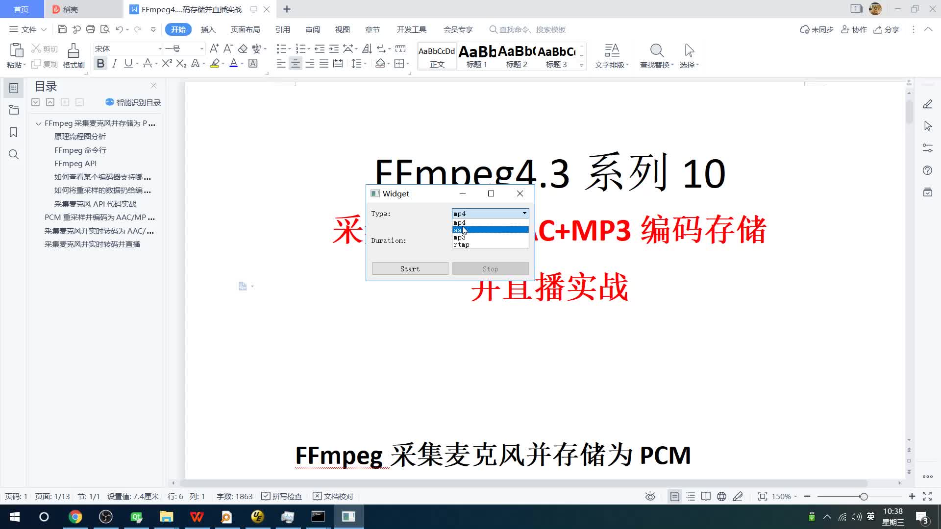 FFmpeg4.3开发系列之10：采集麦克风AAC+MP3编码存储直播