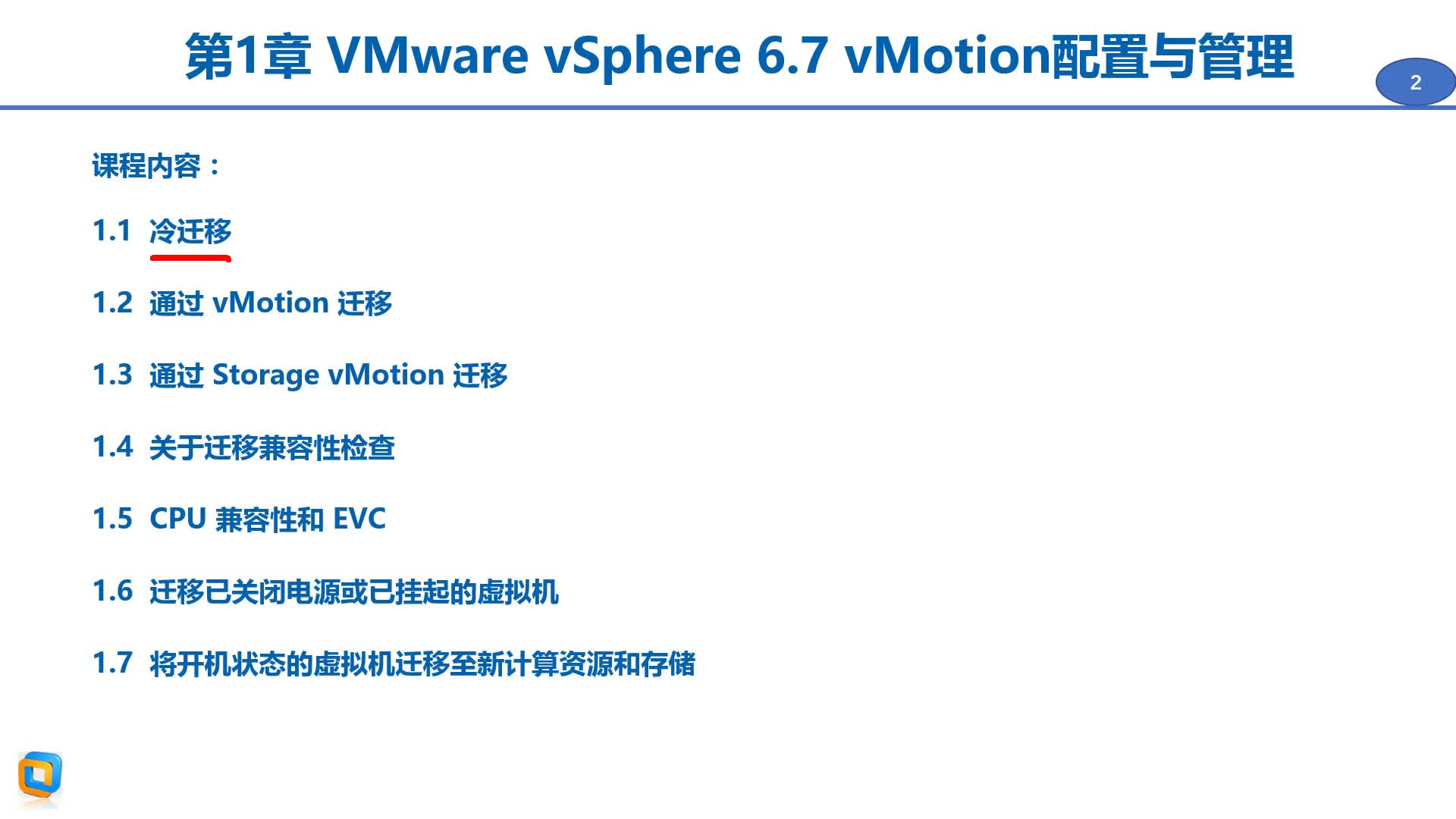 企业级 VMware vSphere 6.7虚拟化技术配置与管理(下）