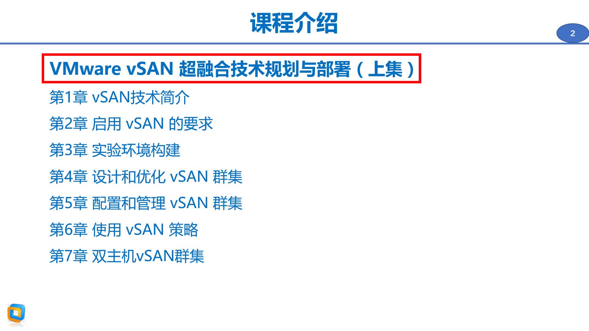 VMware vSAN 6.7 超融合技术规划与部署（下集）