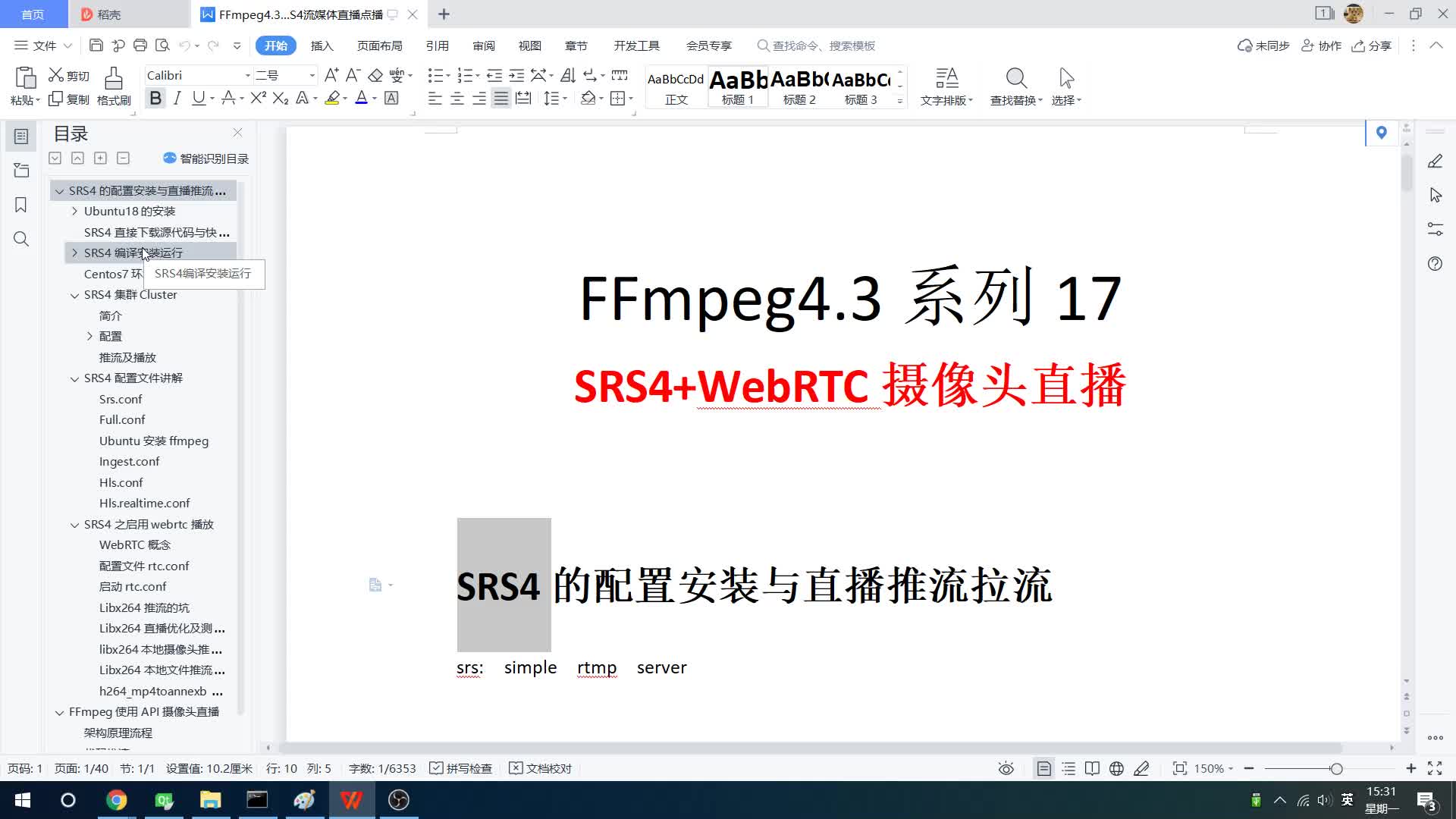 FFmpeg4.3系列之17：SRS4+WebRTC摄像头直播