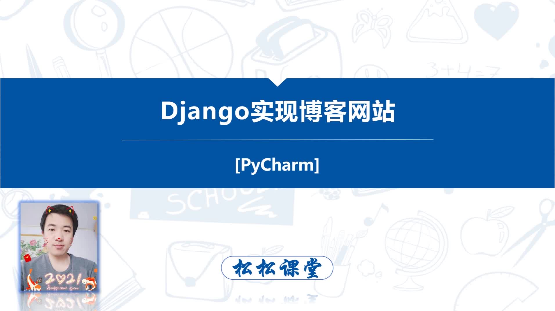 Django实现博客网站