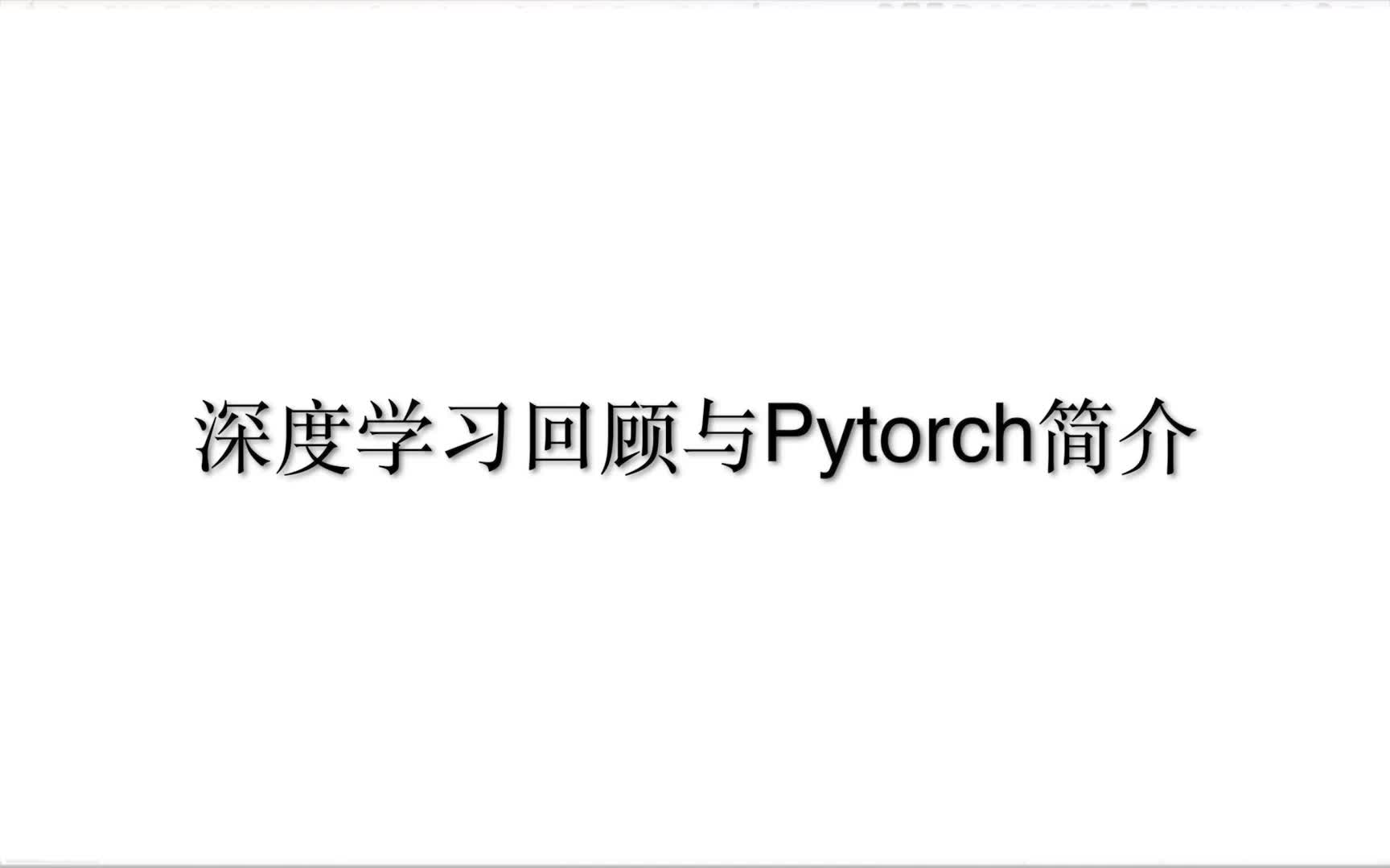 PyTorch入门与实战