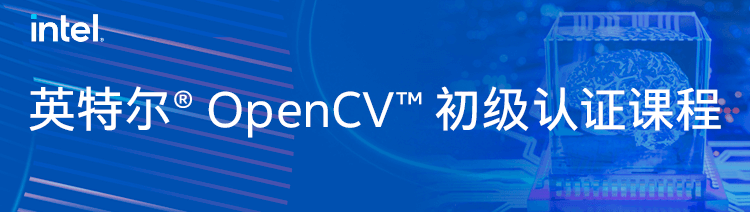 英特尔® OpenCV™ 初级认证课程