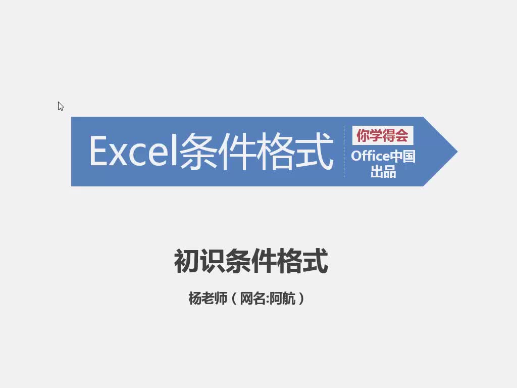 Excel条件格式实战视频课程【你学得会】