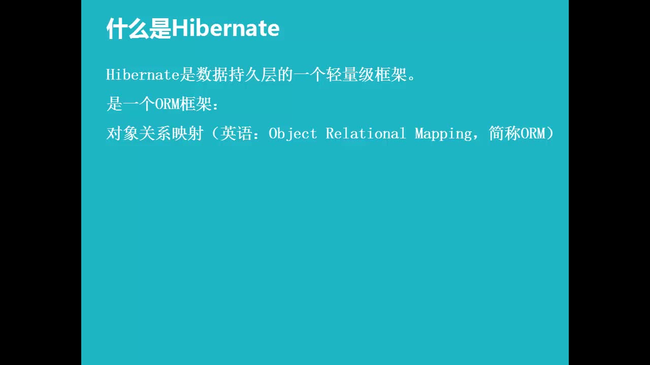 Hibernate4入门基础学习视频课程