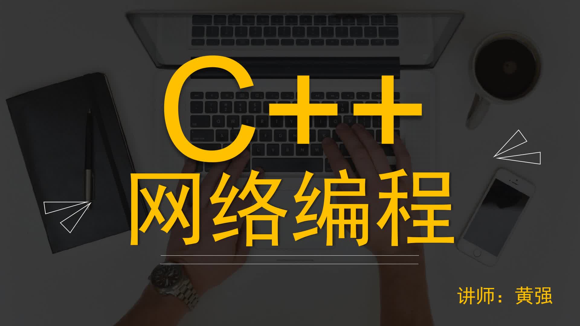 C++网络编程进阶