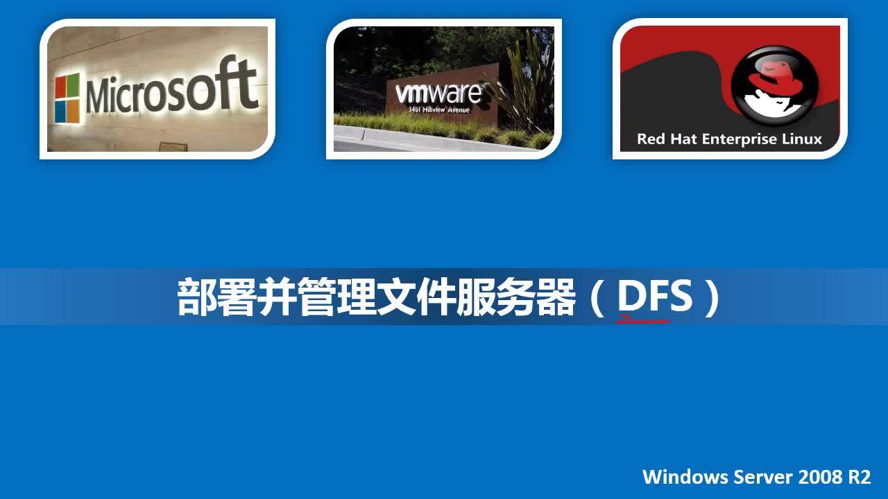 Windows Server 2008 R2 部署并管理文件服务器视频课程（DFS）