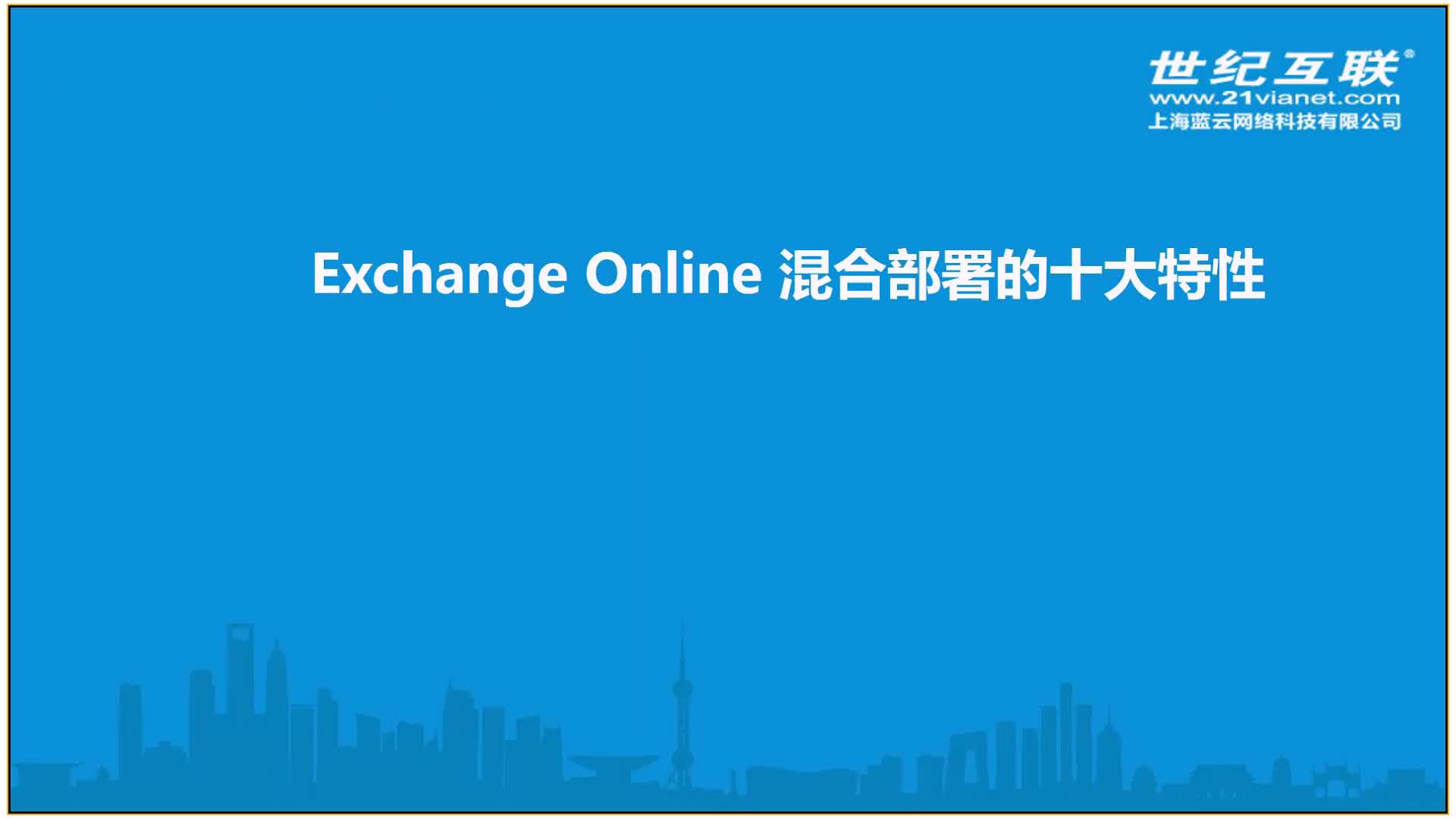 Office365 Exchange Online 系列之掌握混合部署