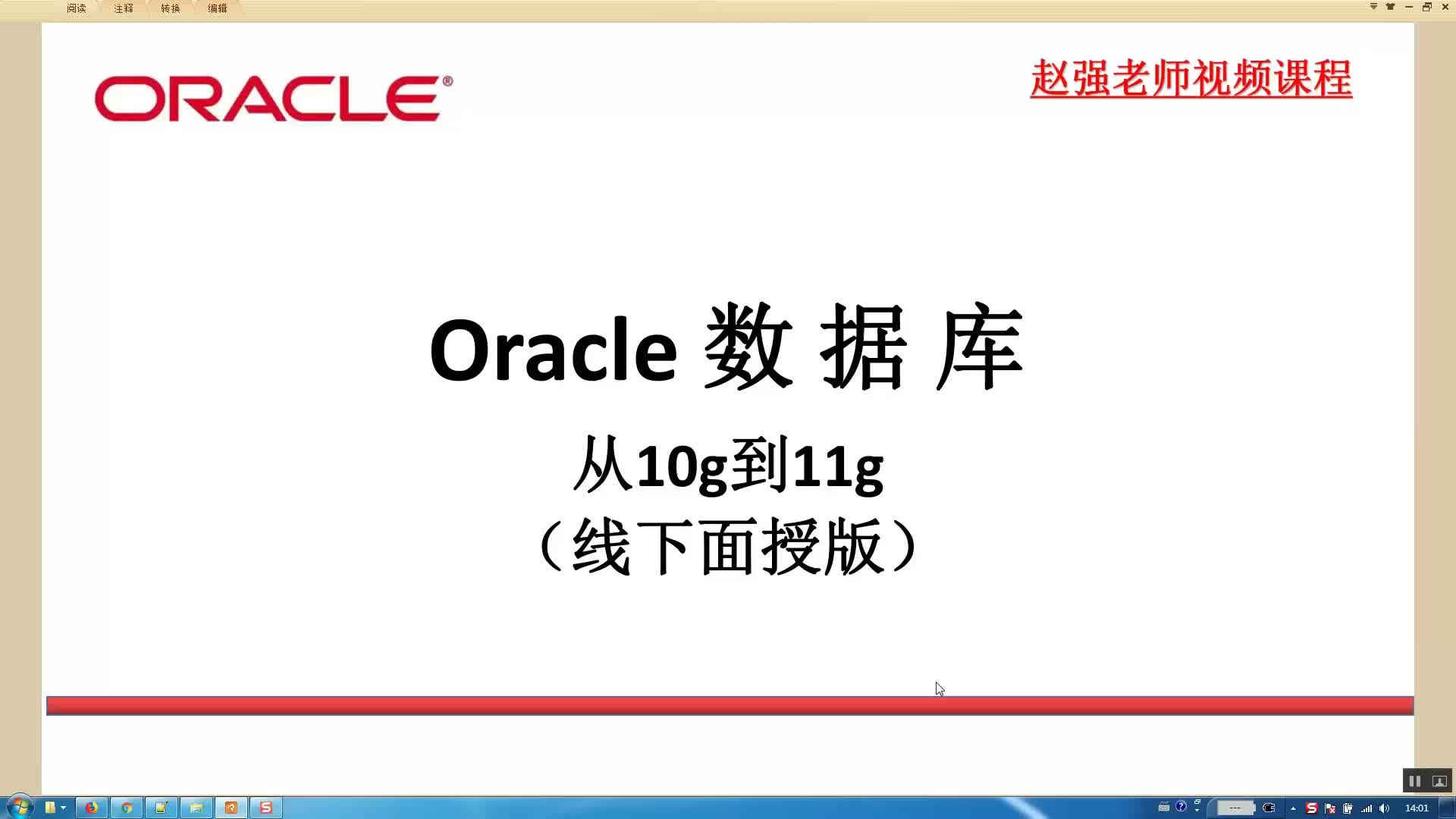 赵强老师：Oracle数据库从10g到11g（11）管理数据库网络与用户