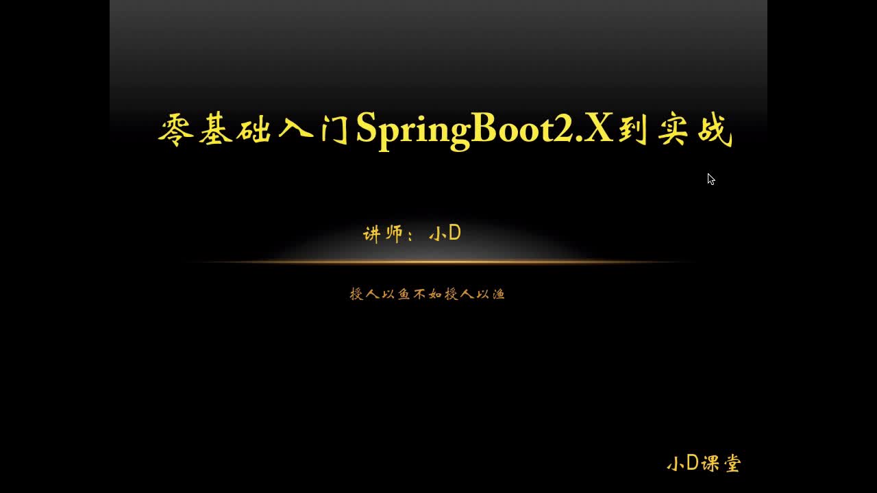 互联网架构系列全套SpringBoot2.x初级入门到实战