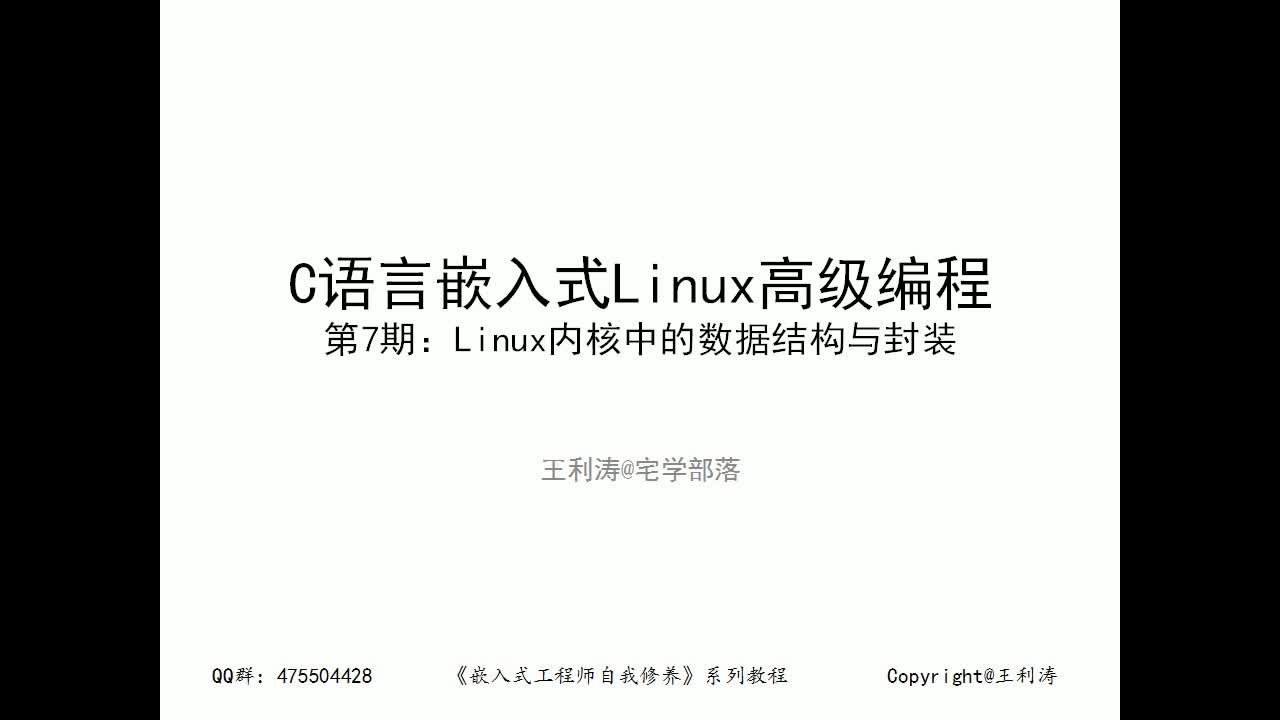 C语言嵌入式Linux编程第7期：Linux内核常用的数据结构与面向对象思想