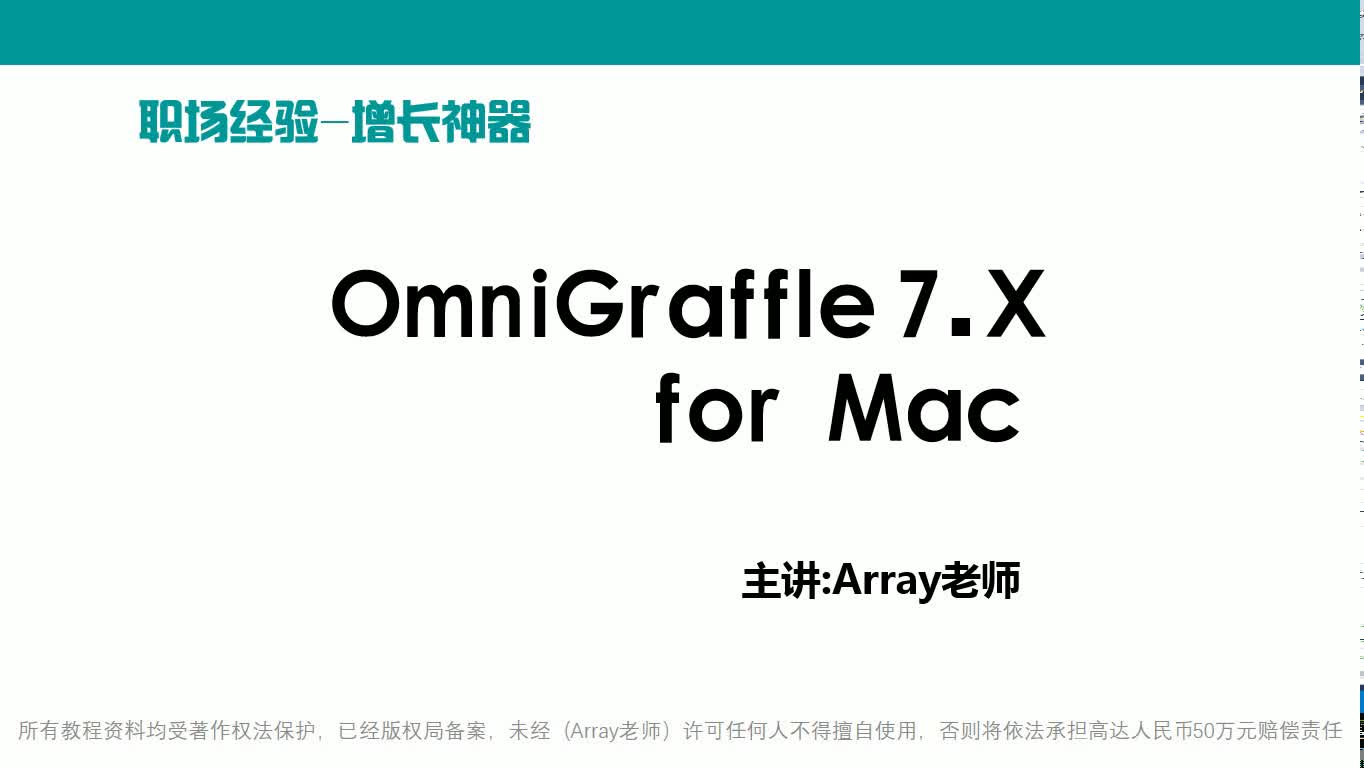 OmniGraffle for Mac基础实战视频教程