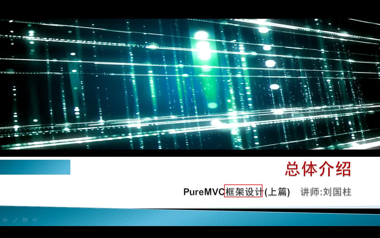 Unity客户端框架设计PureMVC篇视频课程(上)
