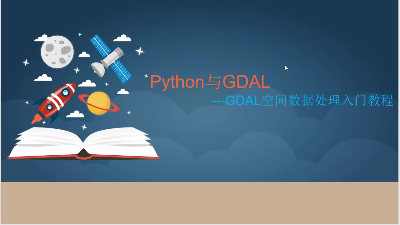 Python与GDAL---空间数据数据处理入门教程