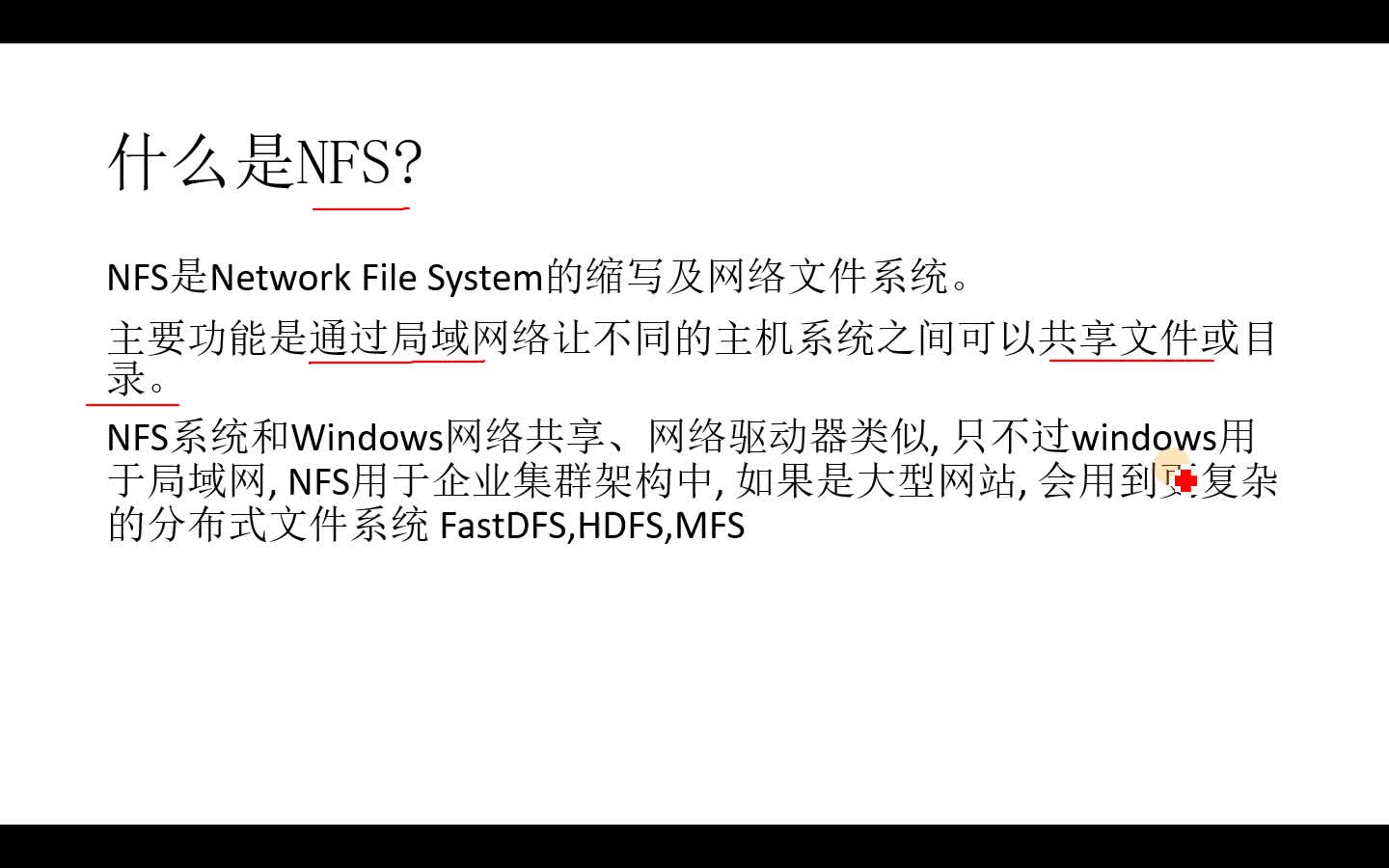 NFS网络文件系统实战