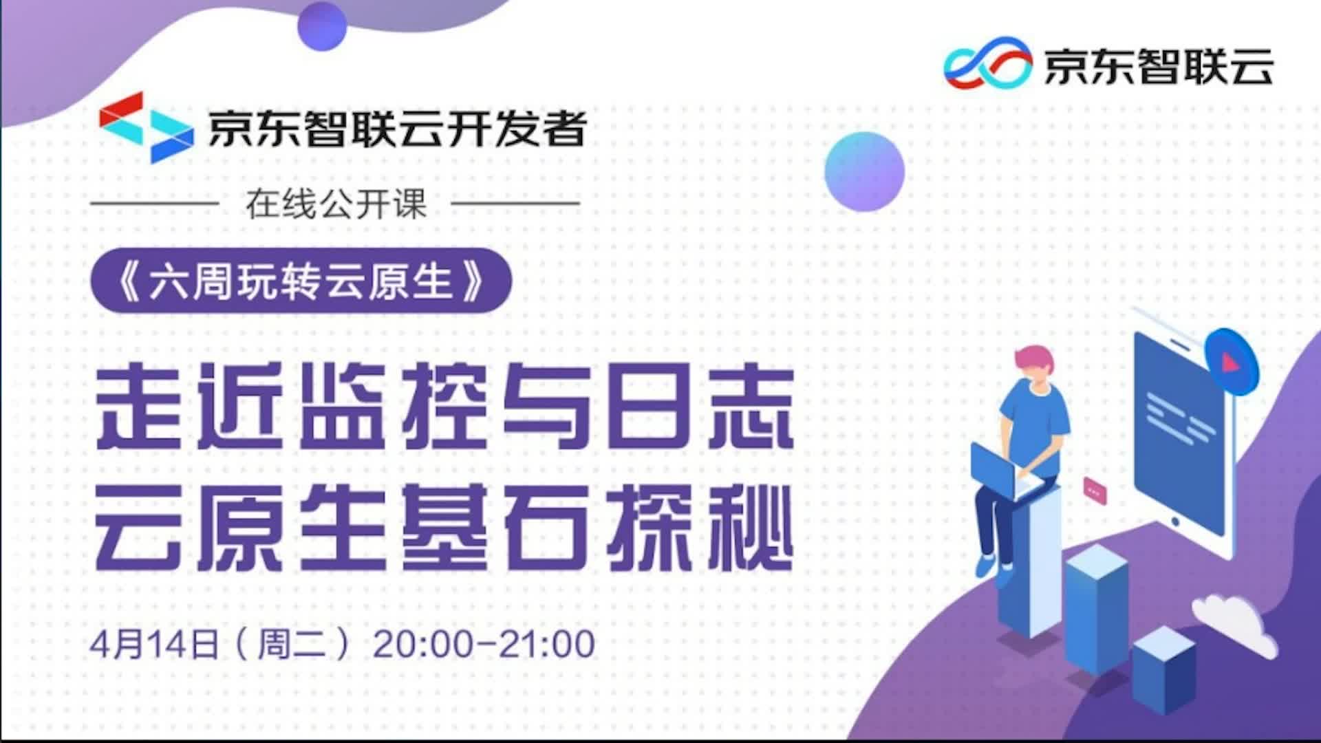 《六周玩转云原生》第四讲：走近监控与日志，云原生基石探秘