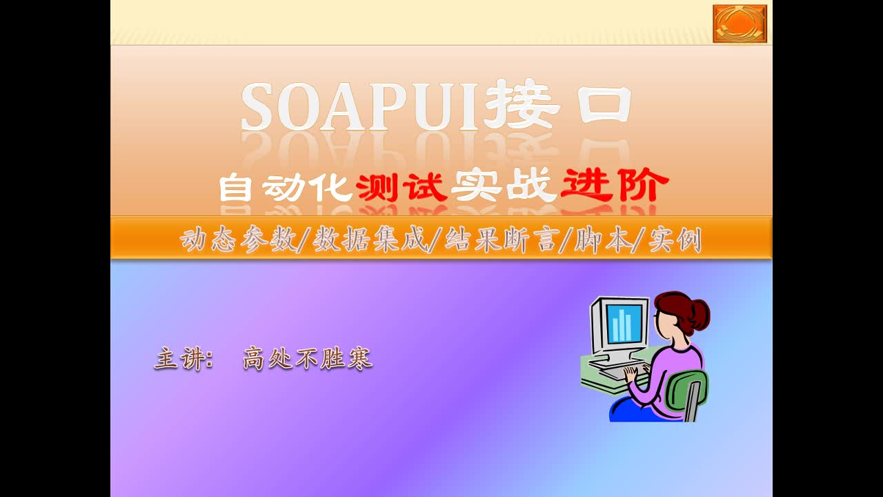 SoapUI接口自动化测试实战进阶