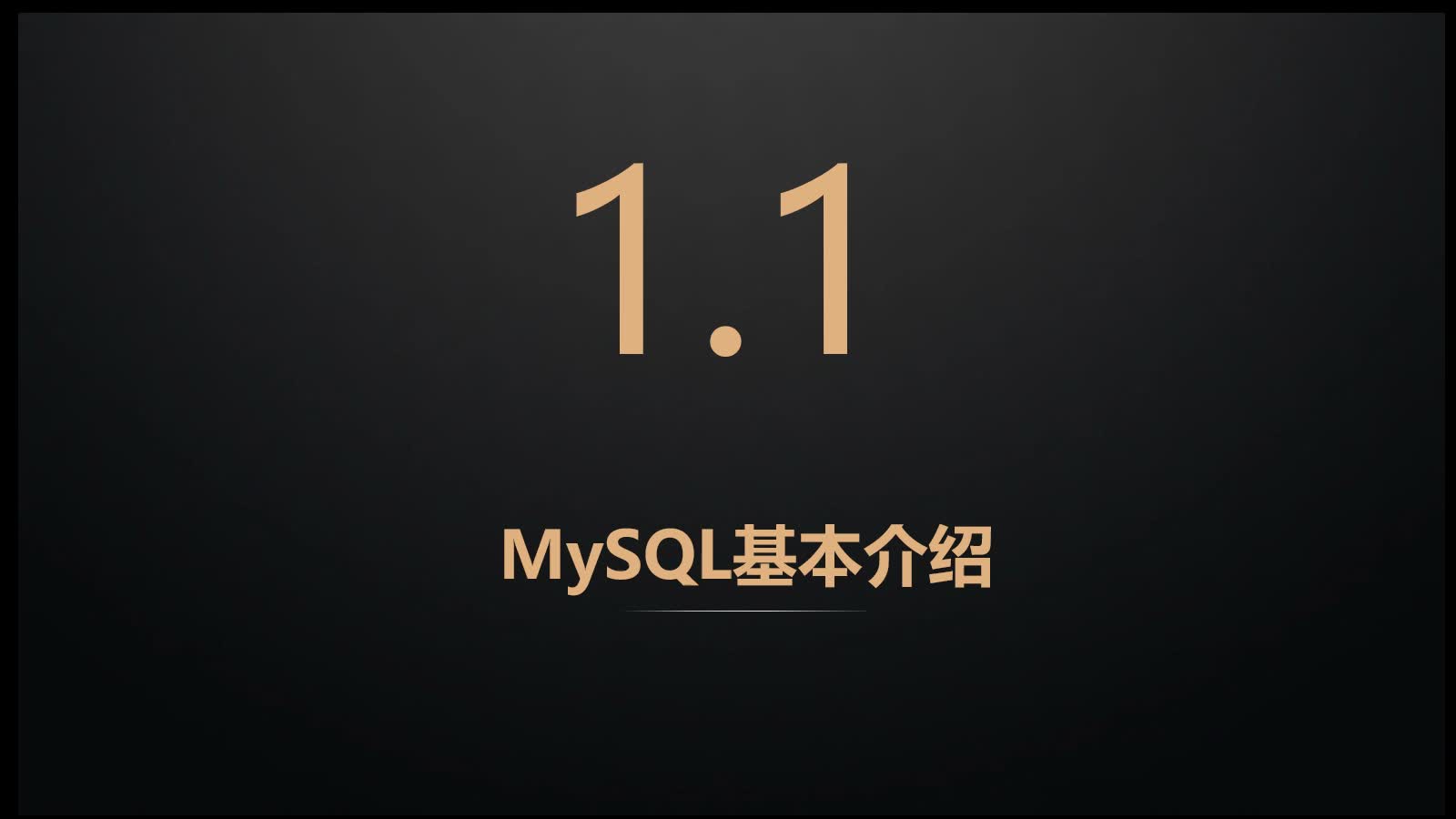 【P5阶段：第13章】MySQL