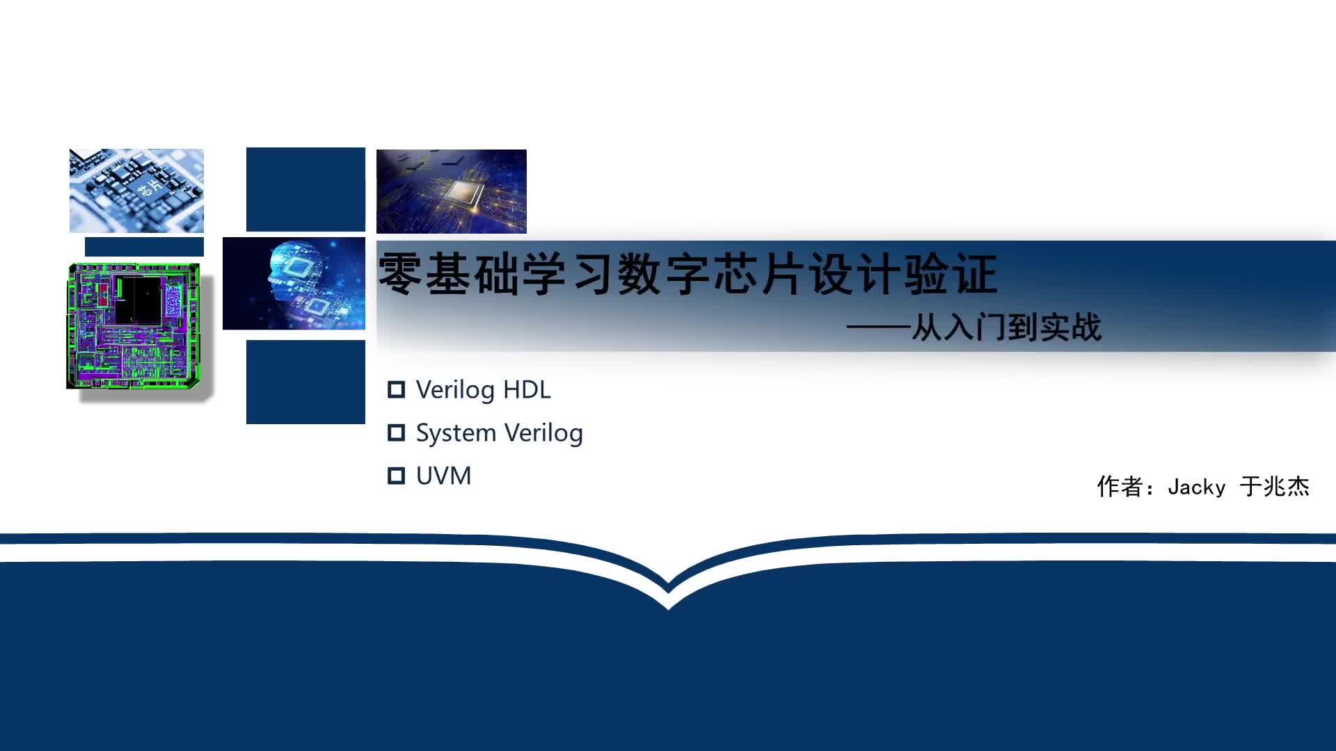数字芯片验证第6部分-UVM验证入门