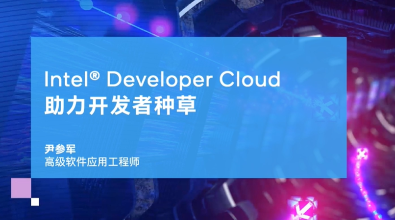 Intel® Developer Cloud 助力开发者种草