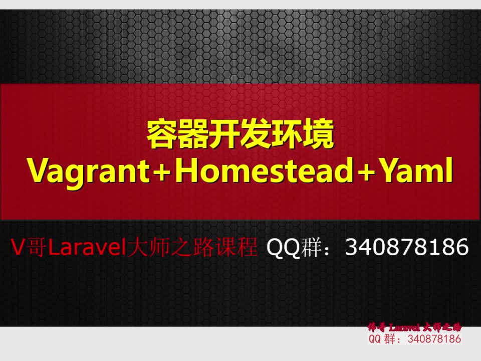 Laravel的Linux容器Vagrant+Homestead+Composer+Yaml环境搭建