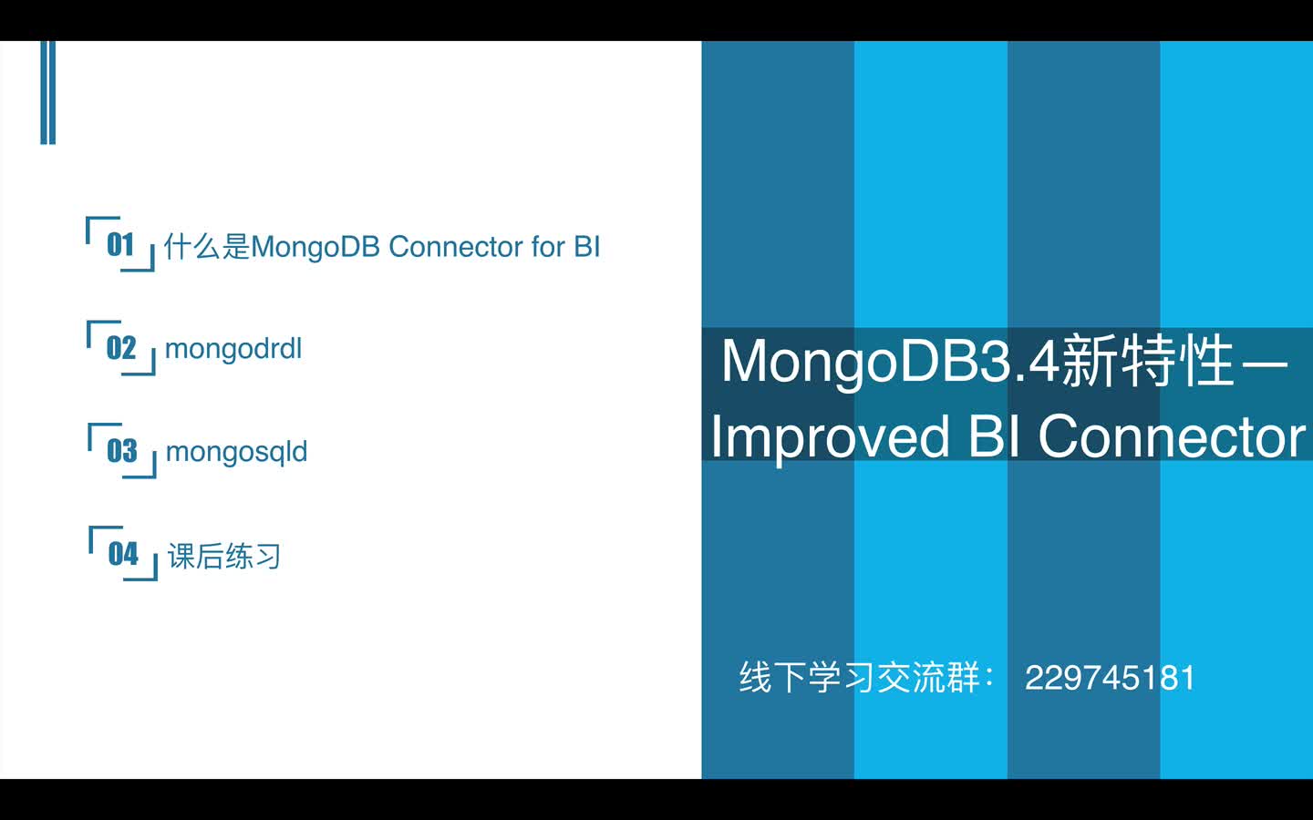 MongoDB3.4新特性---Improved BI Connector