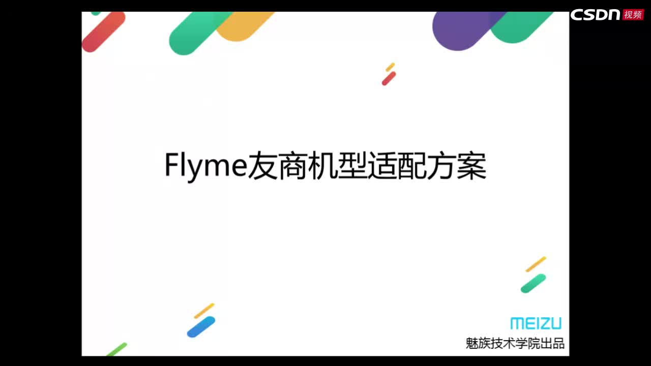 魅族Flyme技术分享：全方位解读Flyme的友商机型适配方案