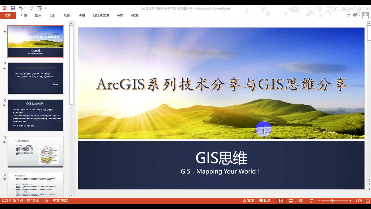 ArcGIS系列技术分享与GIS思维分享
