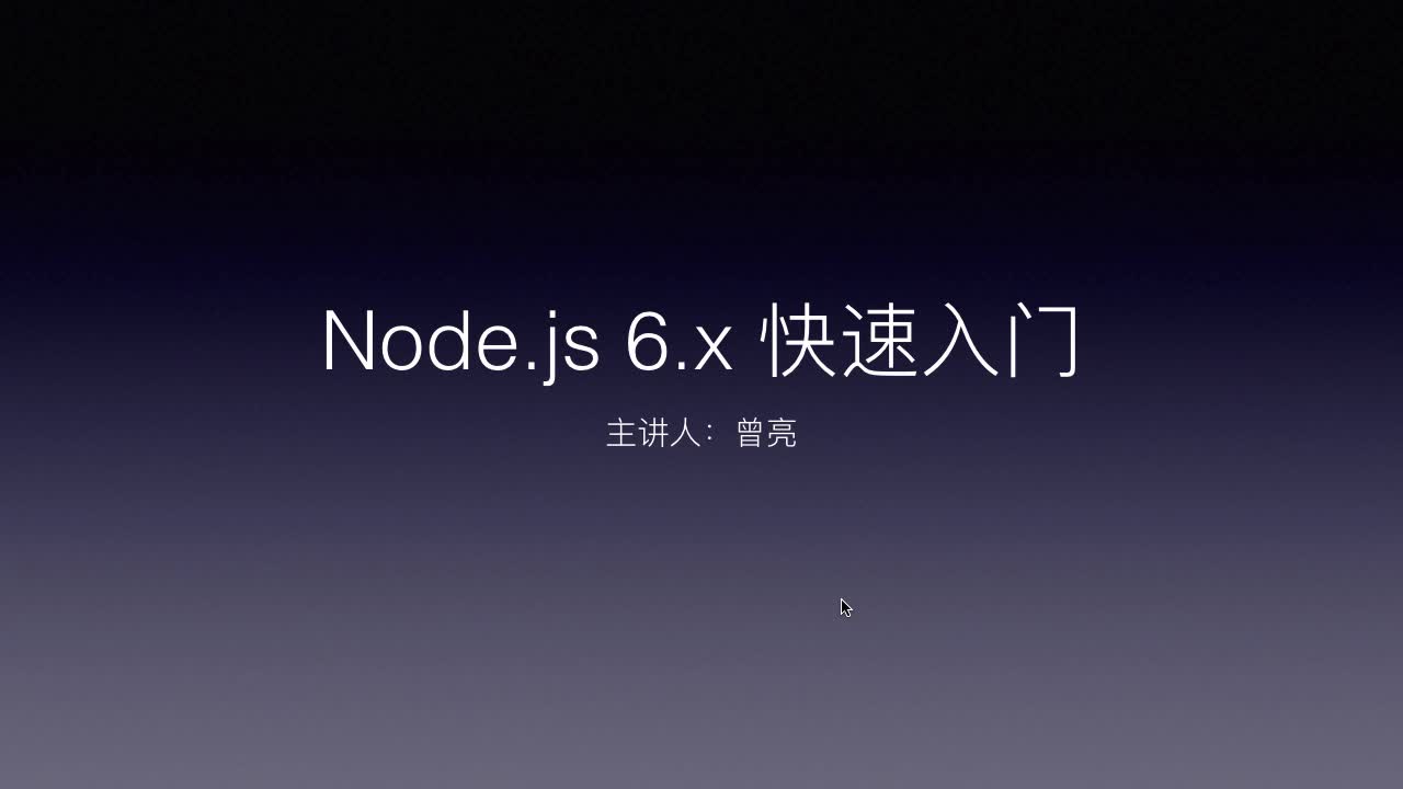 Node.js 6.x 入门