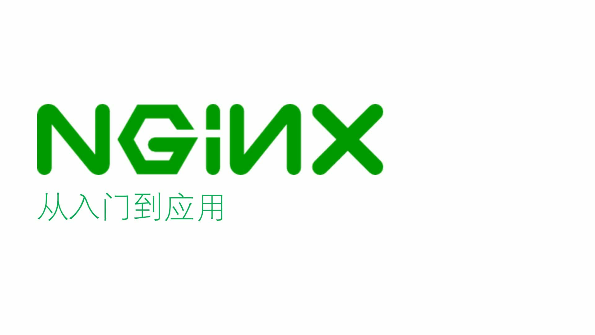 Nginx从入门到应用