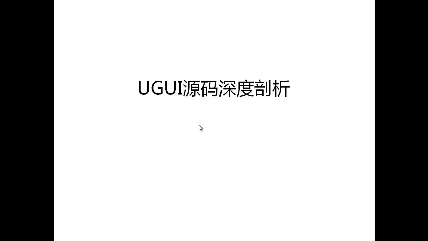 UGUI源码深度剖析视频教程