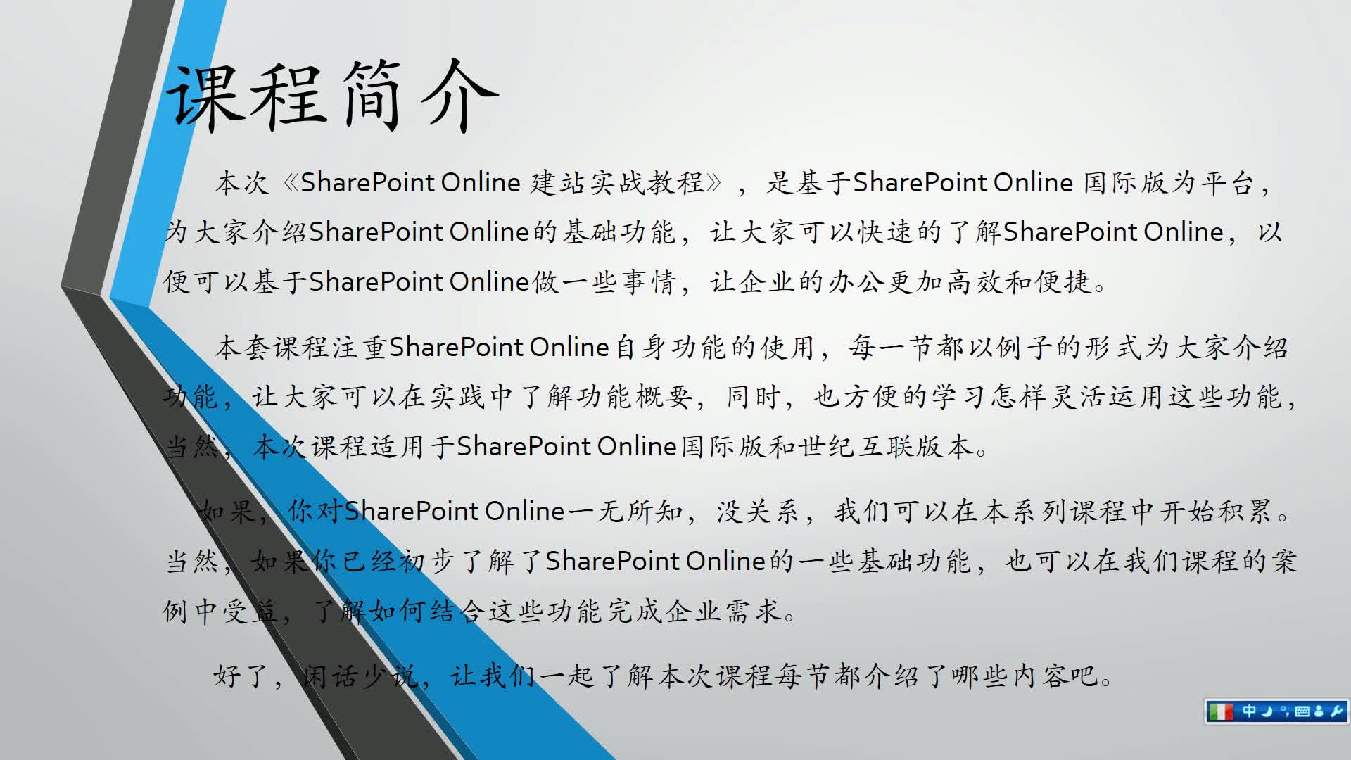 SharePoint Online 建站实战教程（上）