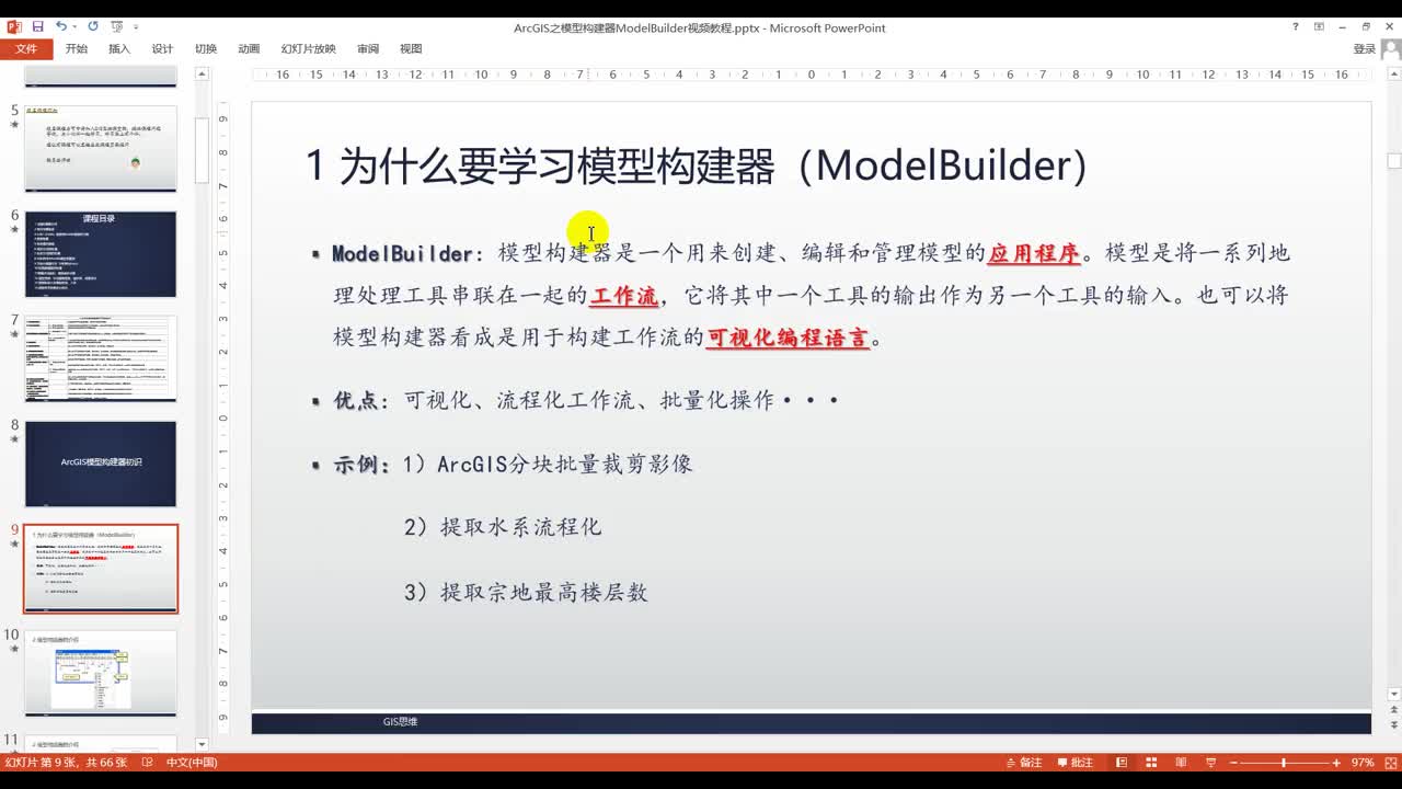 ArcGIS之模型构建器（ModelBuilder）视频教程（GIS思维）
