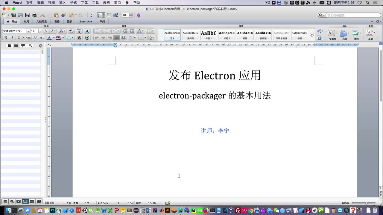 Electron实战（5）：发布Electron应用视频课程
