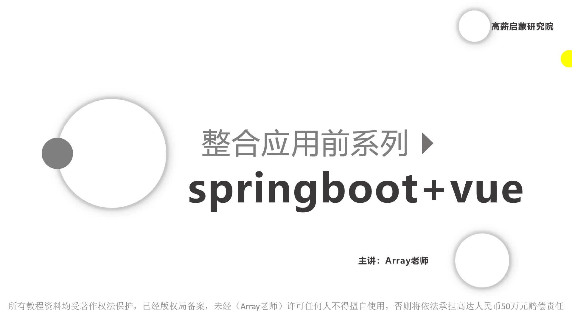 Springboot+Vue前后的分离整合项目实战