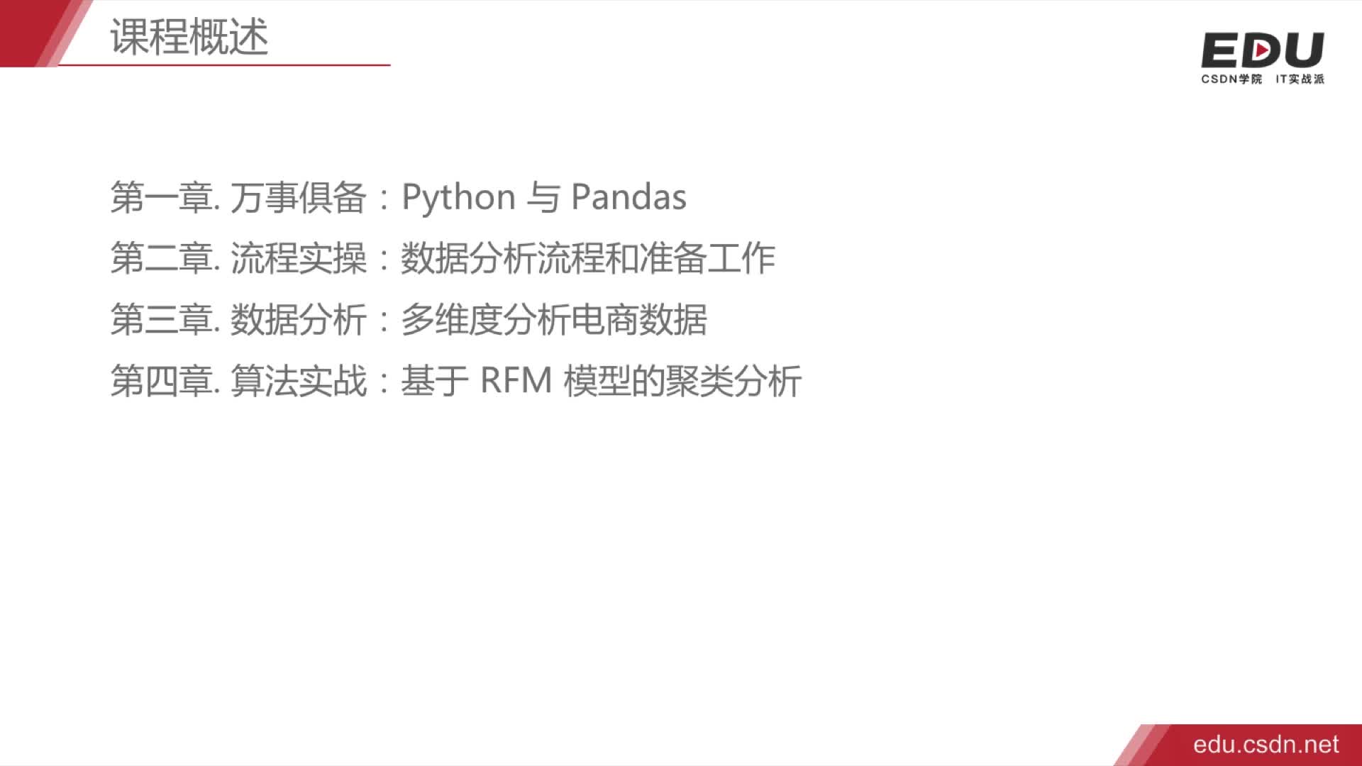 Python数据分析：电商背后的数据密码