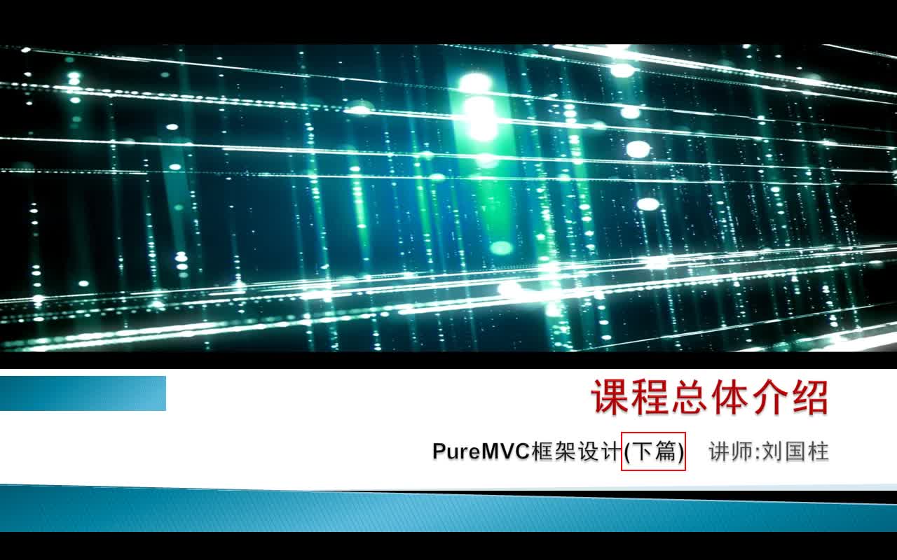 Unity客户端框架设计PureMVC篇视频课程(下)