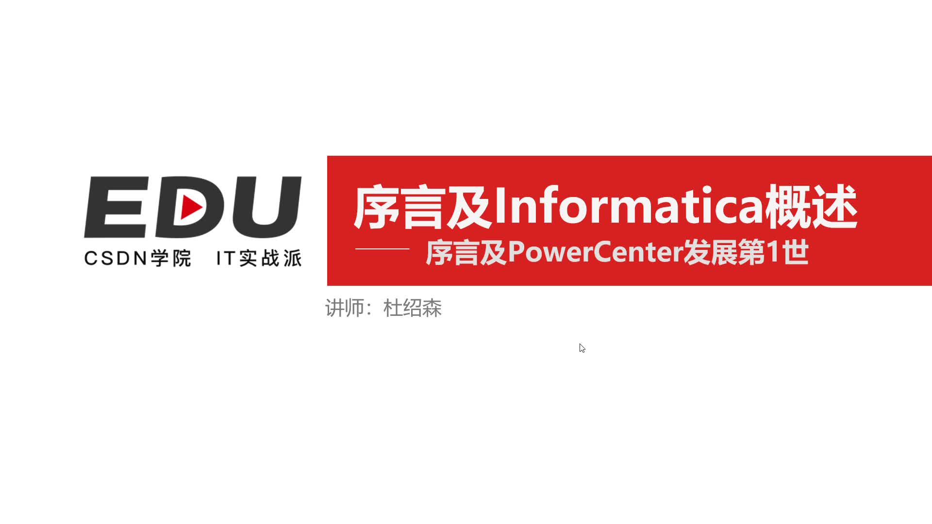 Informatica PowerCenter 10.2 权威指南中文版