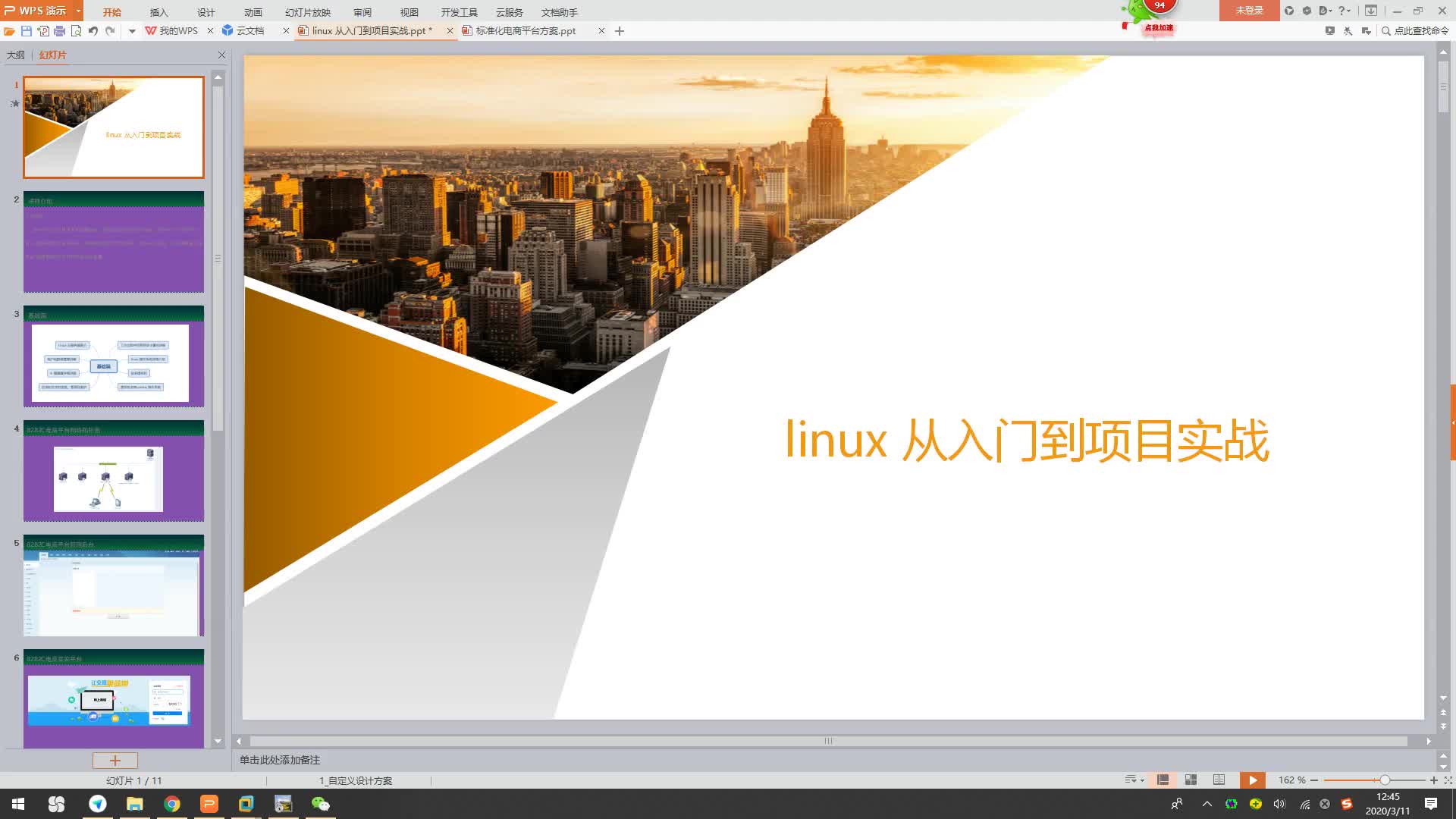 linux 从入门到项目实战课程