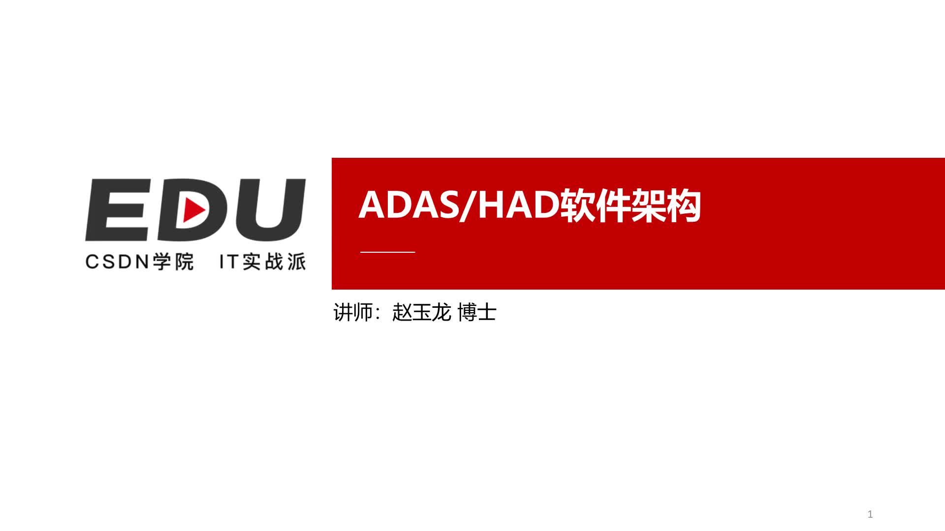 ADAS/HAD软件架构