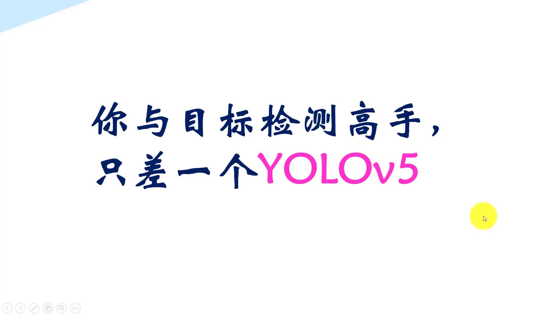 YOLOv5(PyTorch)实战：训练自己的数据集(Windows)