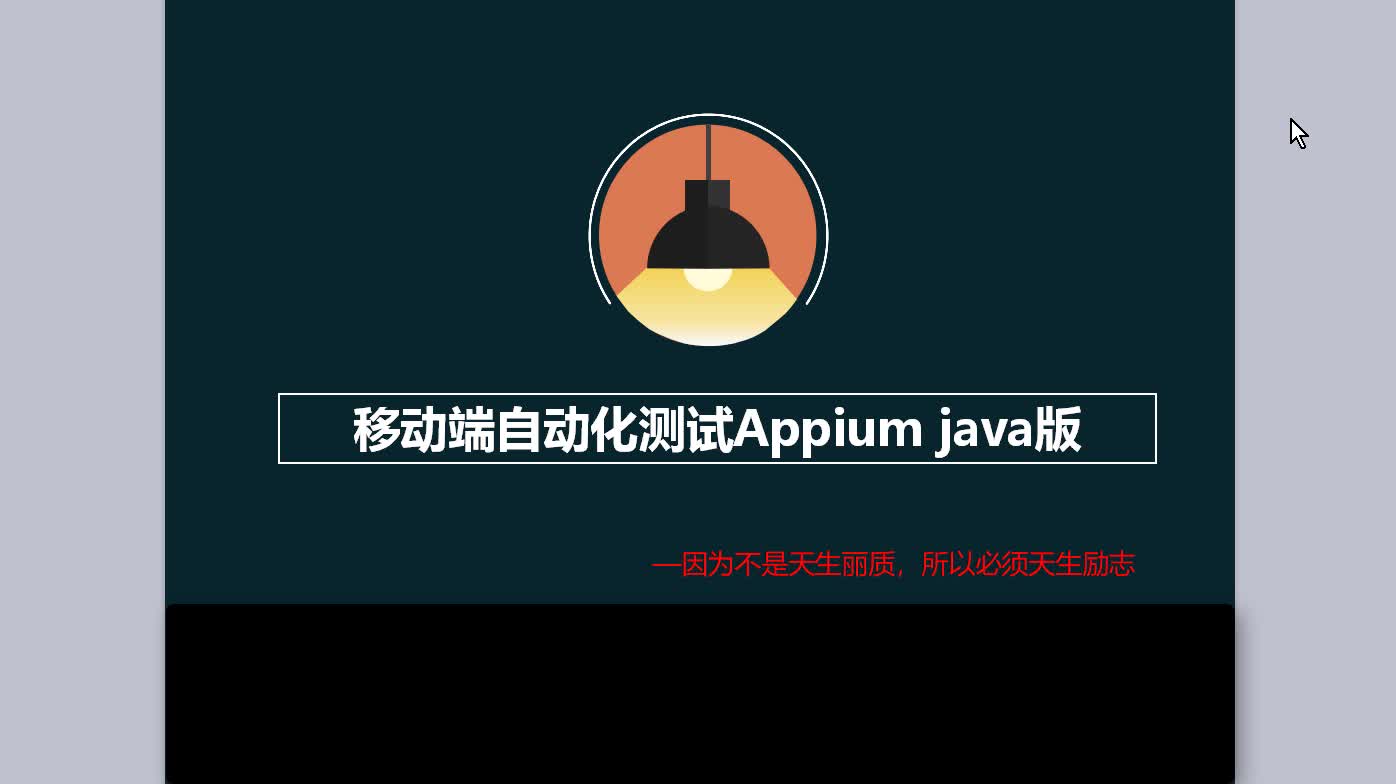  移动端自动化测试Appium实战-基于Java语言-提供源码