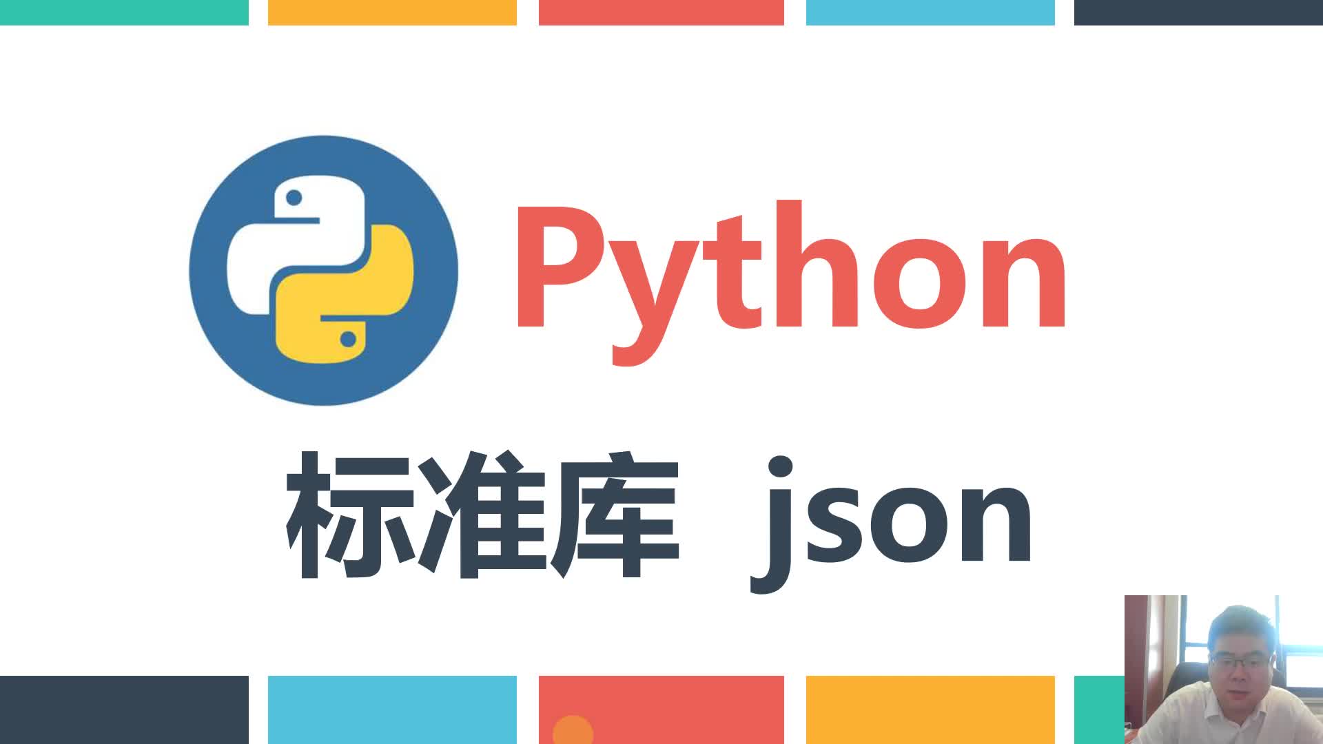 Python专题精讲 Json的应用
