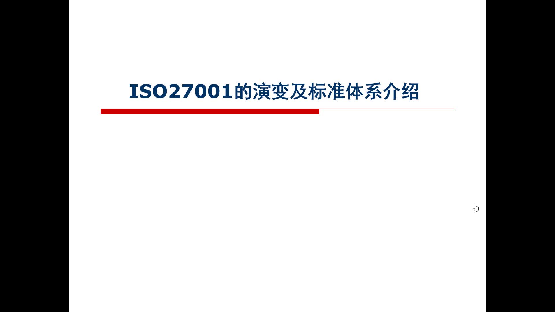 信息安全管理体系（ISO27001）理论与建设实践