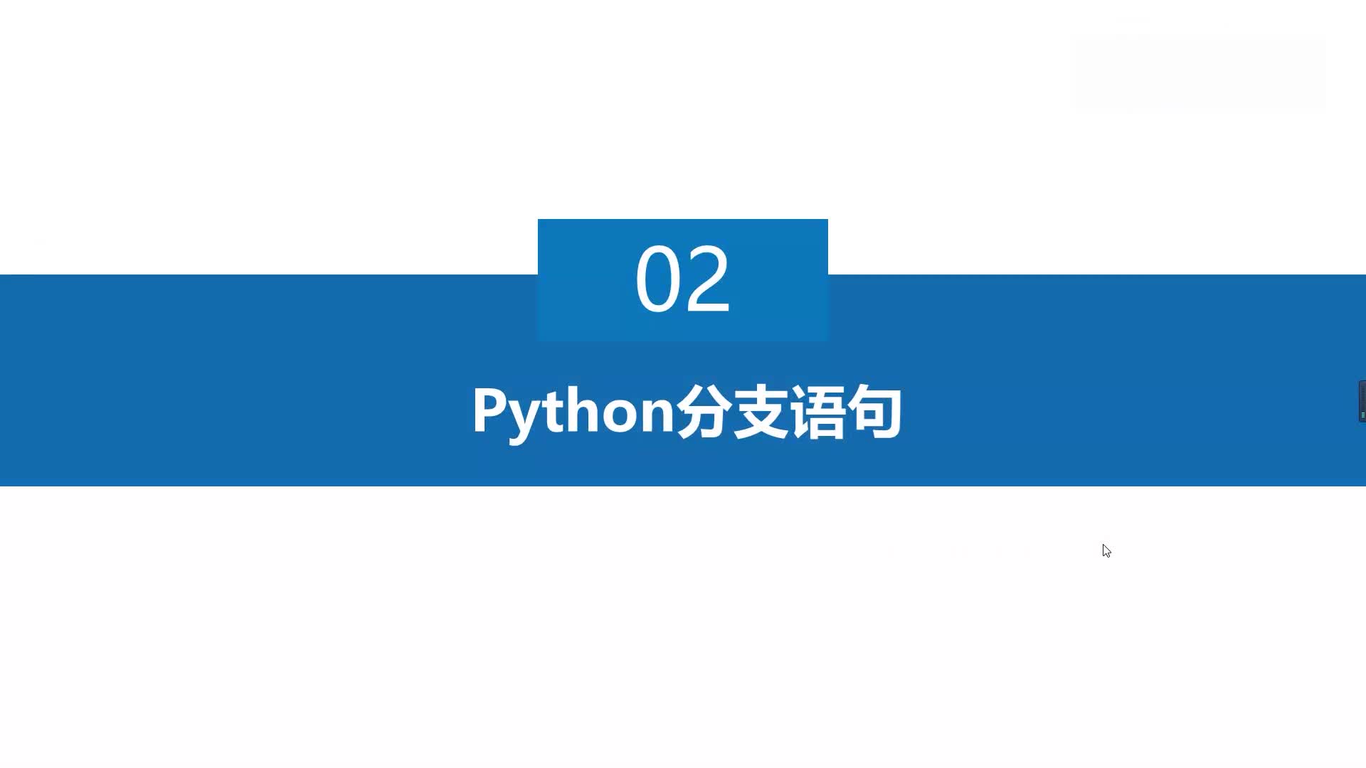 python-分支VS循环语句