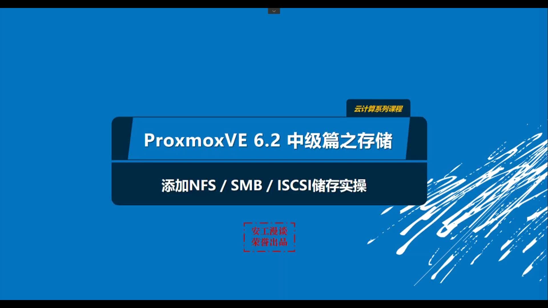 Proxmox VE6.2中级篇—存储实战